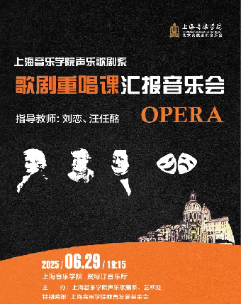 上海歌剧重唱课汇报音乐会