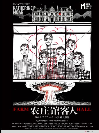 活动封面-黄磊、何炅领衔主演·话剧《农庄馆客人》·第三届钱塘国际戏剧嘉年华