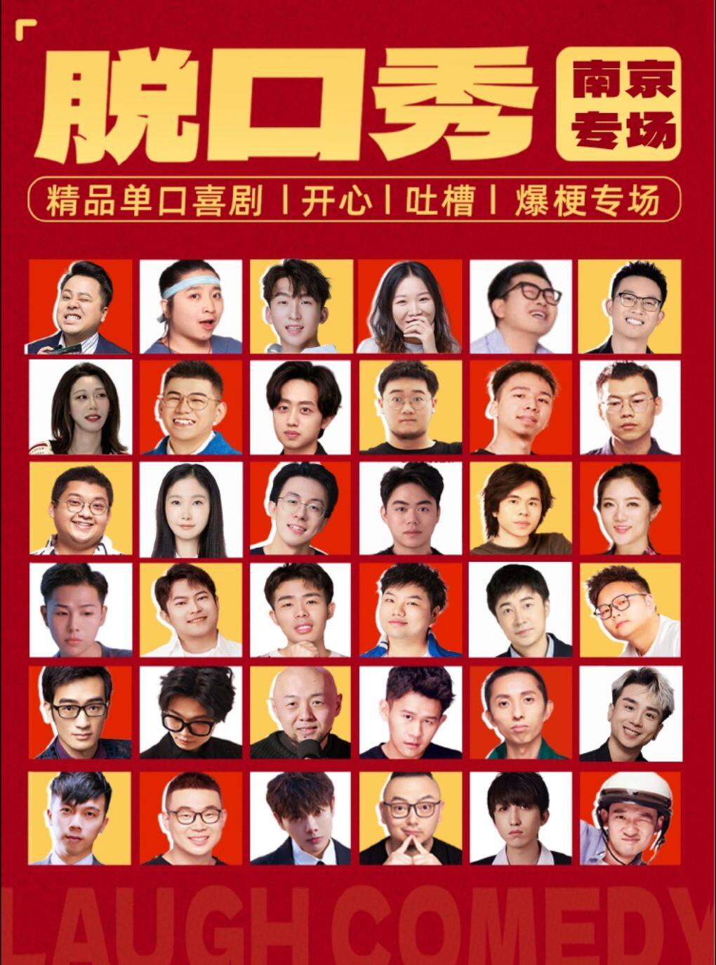新街口脱口秀 · 周一至周日