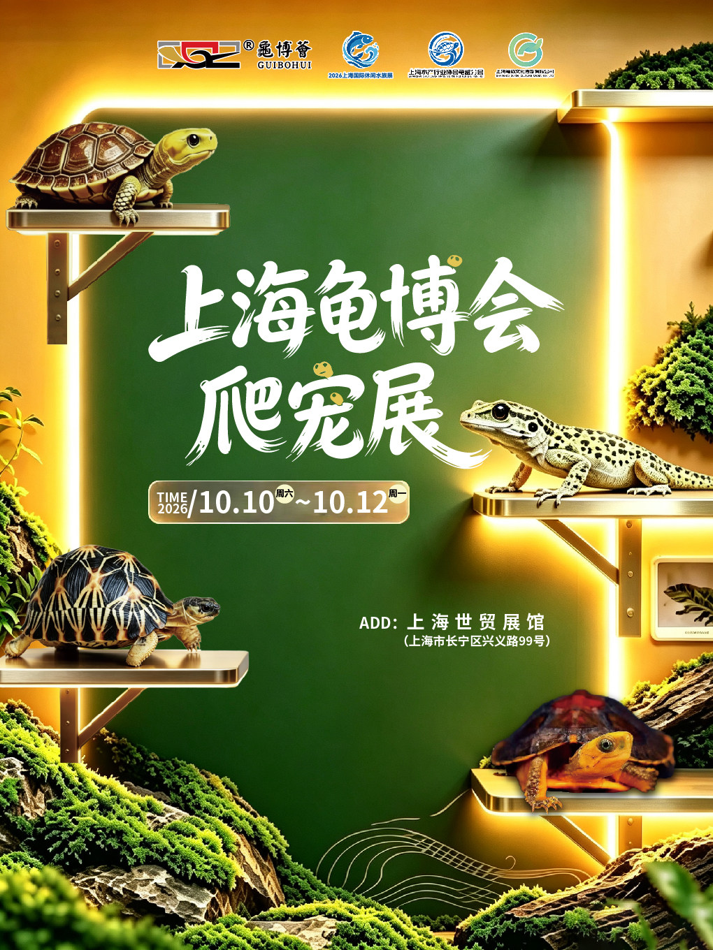 【上海】上海龟博会爬宠展