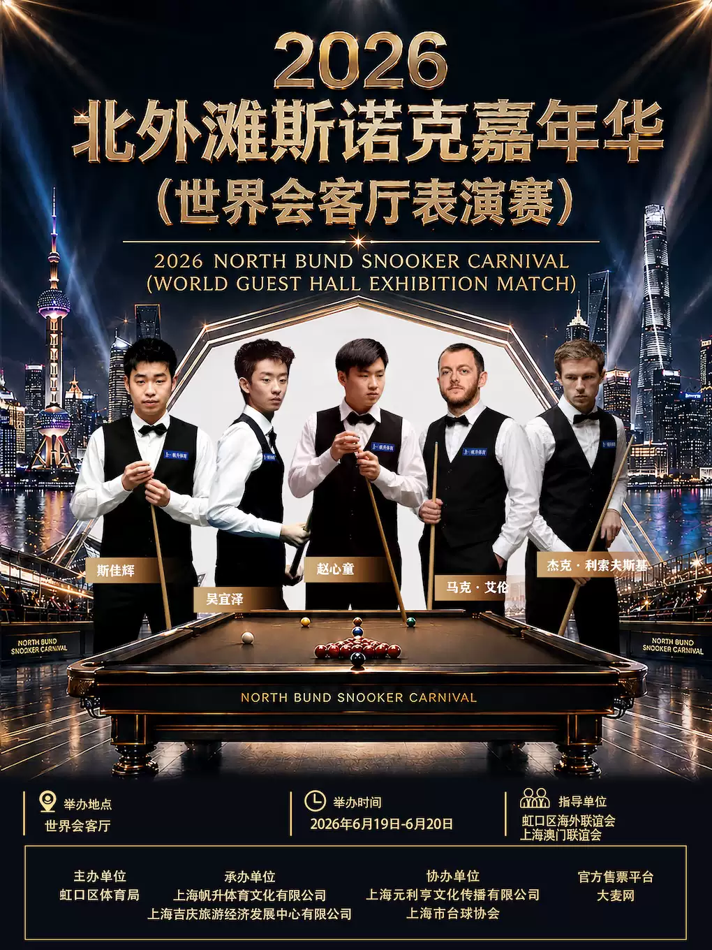 2026北外滩斯诺克嘉年华（世界会客厅表演赛）