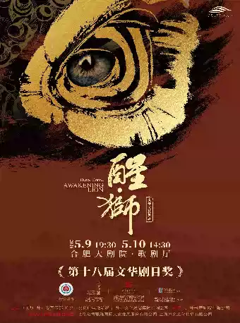 大型民族舞剧《醒·狮》