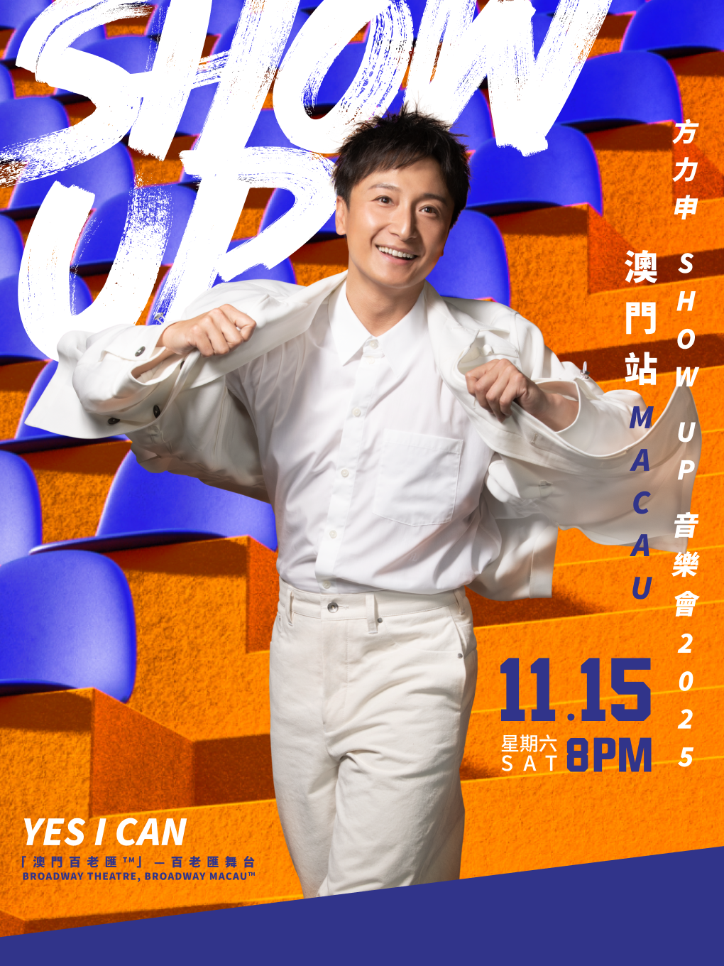 方力申澳门演唱会