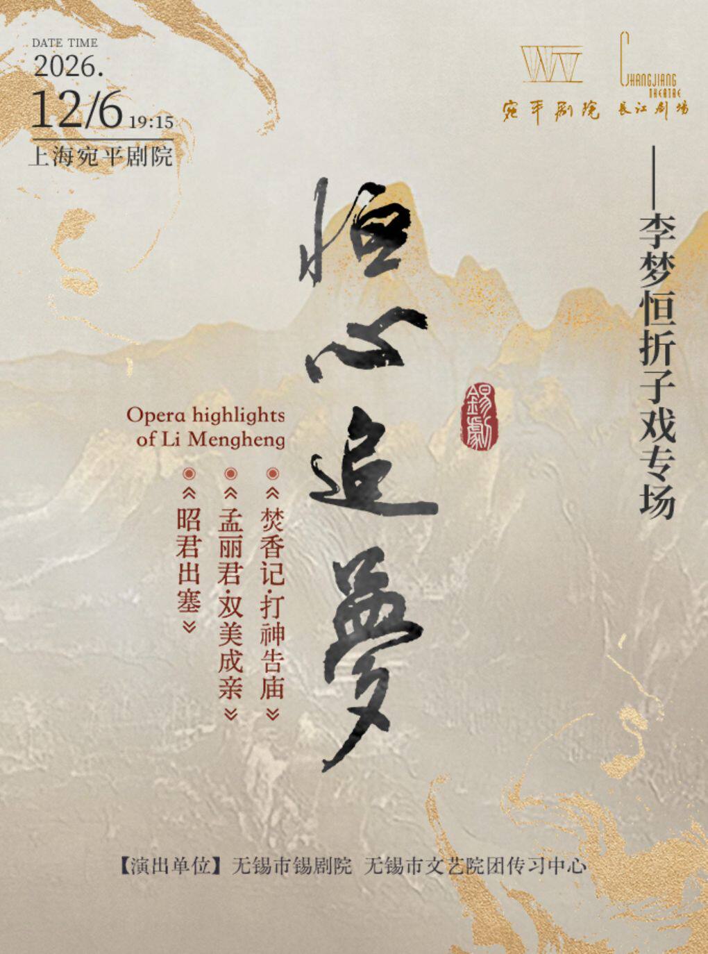 《恒心追梦——锡剧青年演员李梦恒折子戏专场》