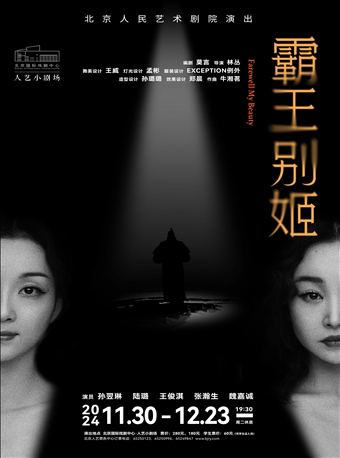 北京话剧《霸王别姬》