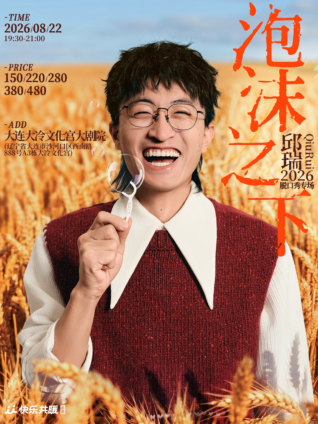 邱瑞脱口秀专场《泡沫之下》| 快乐共暖@大连