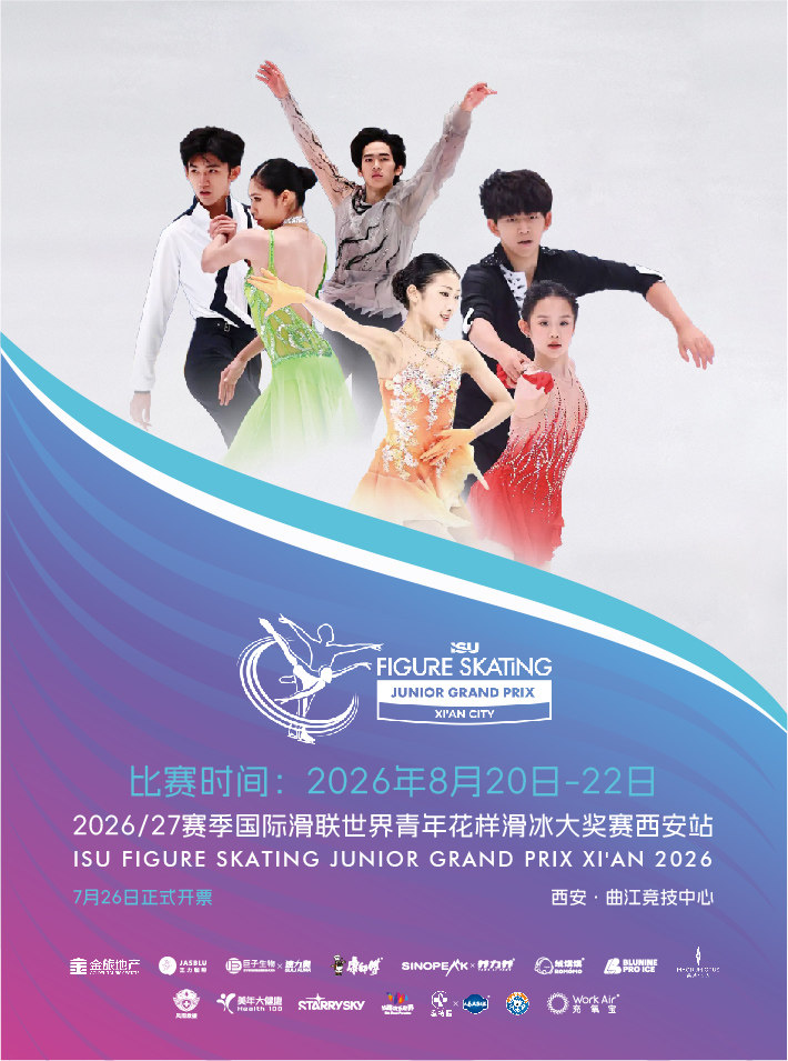 2026/27赛季国际滑联世界青年花样滑冰大奖赛西安站