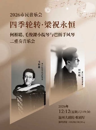 【温州】2026市民音乐会 “四季轮转·梁祝永恒”何枢聪毛俊澔小提琴与巴扬手风琴二重奏音乐会