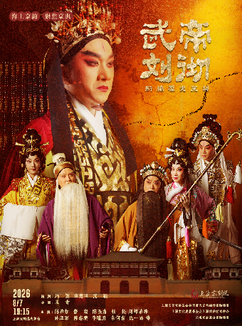 热门活动-【上海】新编历史京剧《武帝刘彻》