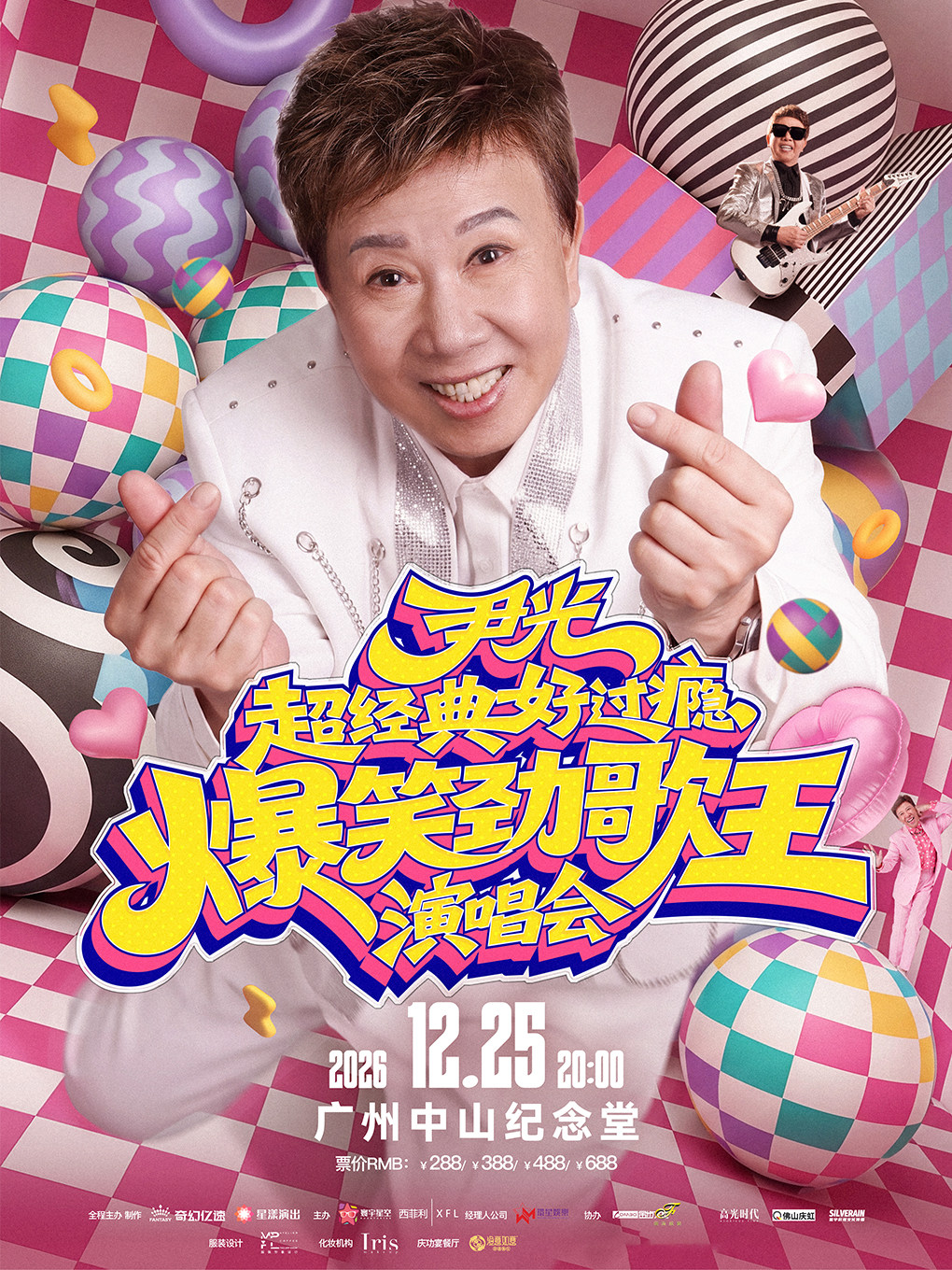 尹光超经典好过瘾爆笑劲歌王2026演唱会限定广州站