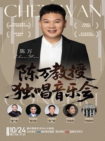 【重庆】陈万教授独唱音乐会(重庆站)