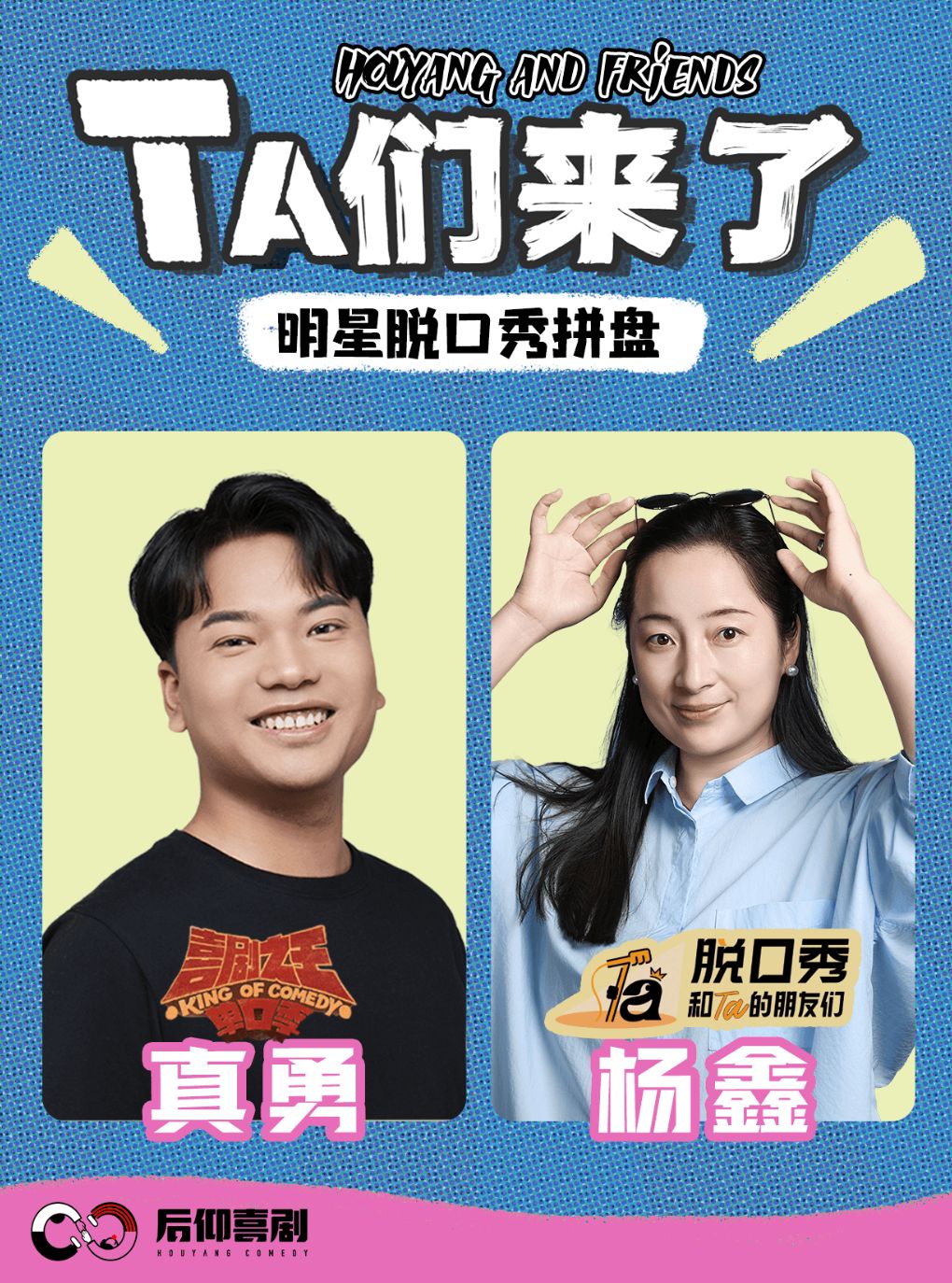 【成都】后仰喜剧|【真勇、杨鑫】Ta们来了-明星脱口秀拼盘