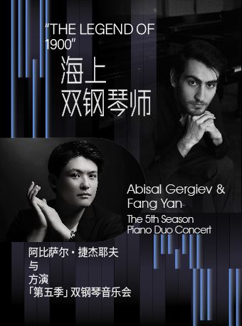 热门活动-【深圳】“海上双钢琴师”阿比萨尔·捷杰耶夫 × 方演【第五季】双钢琴音乐会
