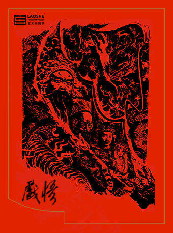 北京【加场】松岩、刘旸、宇文秋实、松天硕主演京话剧《戏悟》