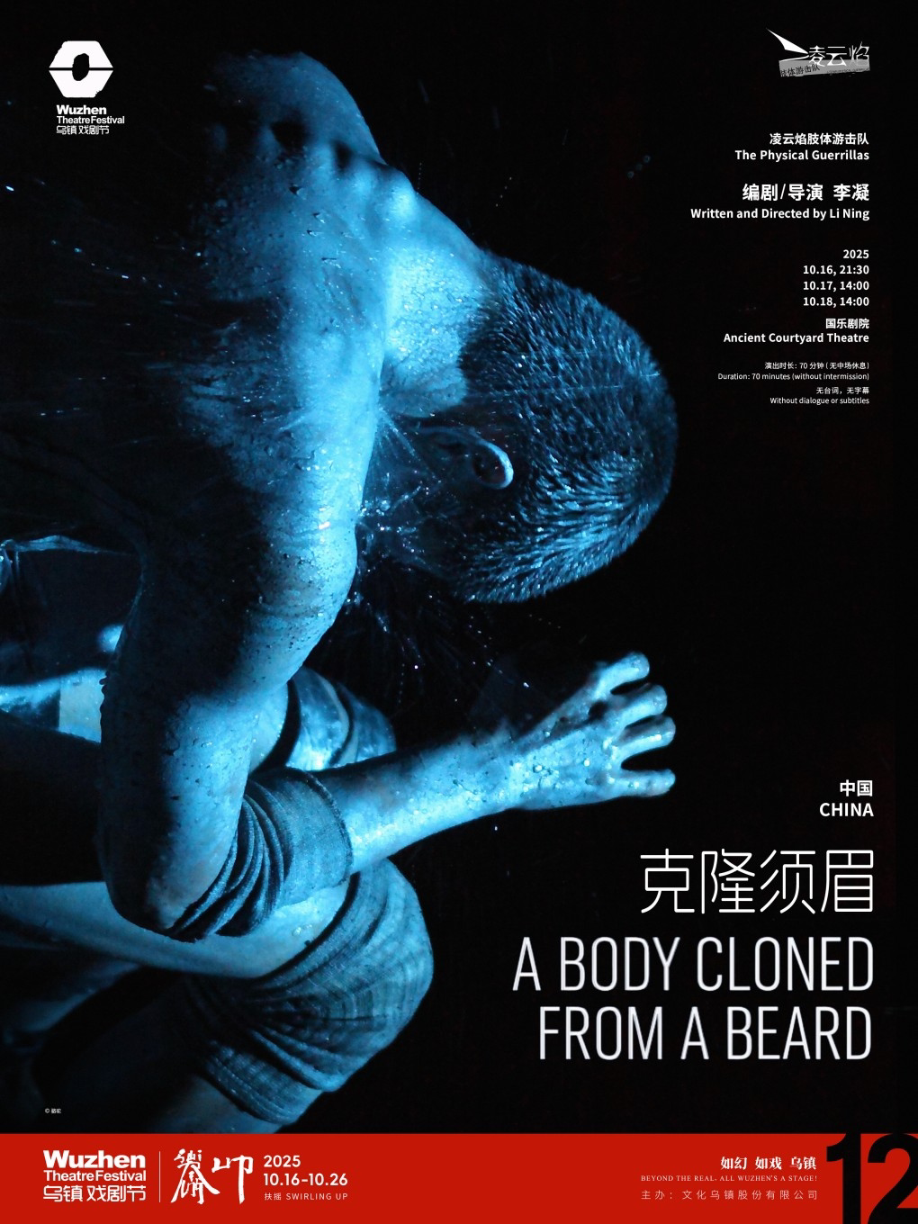 嘉兴2025第十二届乌镇戏剧节《克隆须眉》