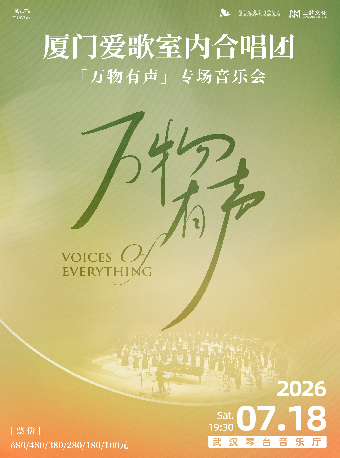 热门活动-【武汉】厦门爱歌室内合唱团专场音乐会『万物有声』巡演—武汉站