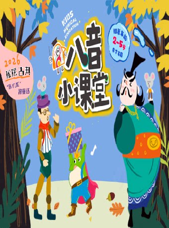八音小课堂-跳跳变王子
