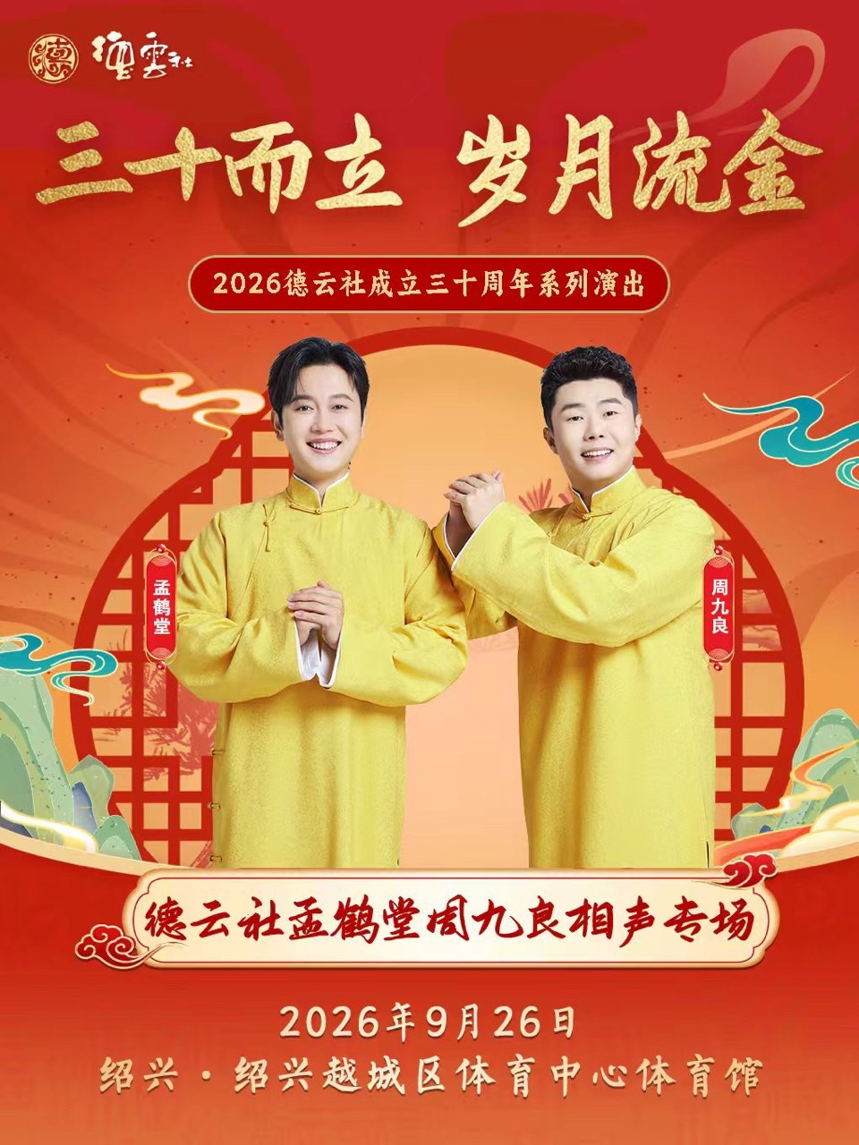 【绍兴】“三十而立 岁月流金”2026德云社成立三十周年系列演出之孟鹤堂周九良相声专场演出-绍兴站
