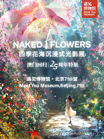 「早鸟特惠」四季花海沉浸式光影展