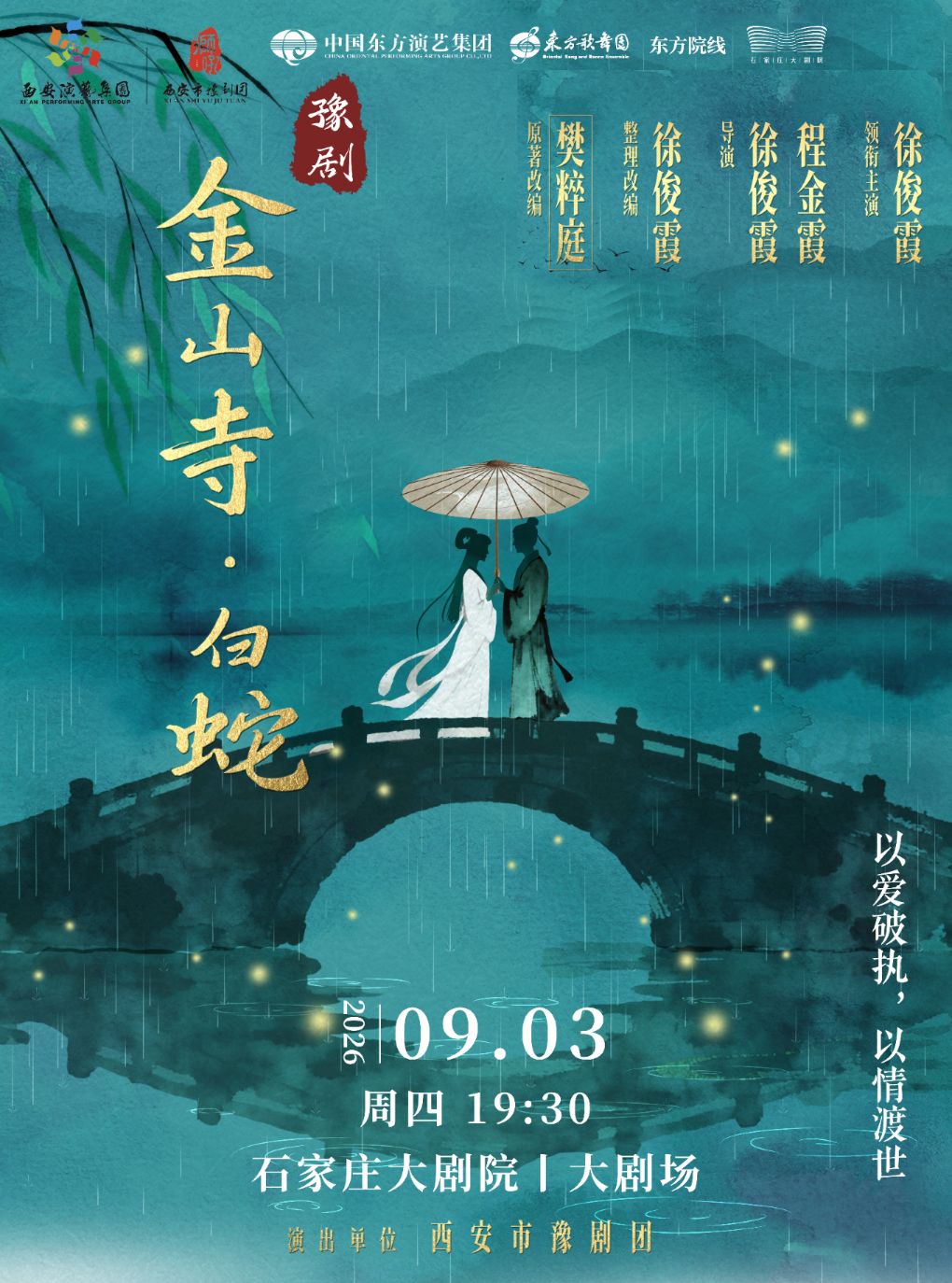 【石家庄】豫剧《金山寺·白蛇》