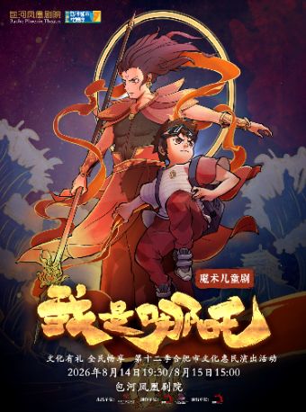【合肥】文化有礼 全民畅享 第十二季合肥市文化惠民演出活动—魔术儿童剧《我是哪吒》