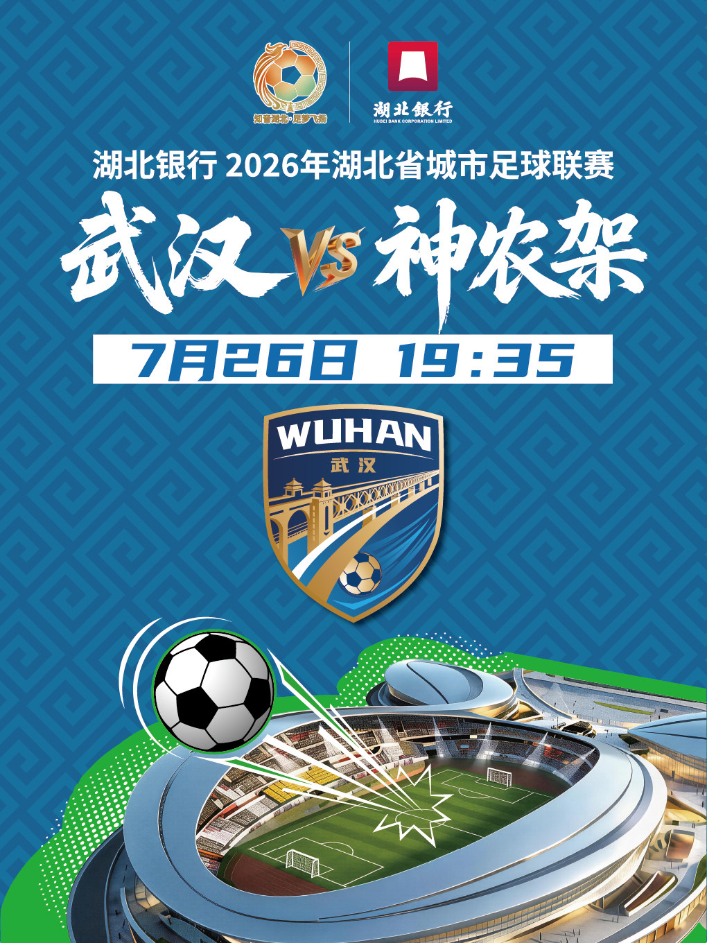 热门活动-【武汉】湖北银行2026年湖北省城市足球联赛-武汉赛区（武汉VS神农架）