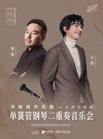 泉州《洋娃娃的花园——王滔与张放|单簧管钢琴二重奏音乐会》