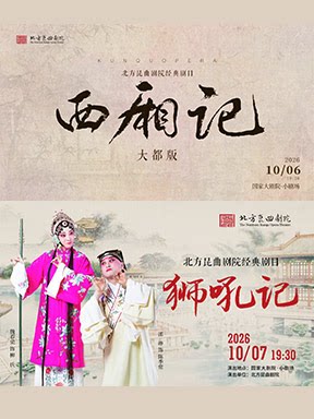 北方昆曲剧院 昆曲大都版《西厢记》/昆曲《狮吼记》