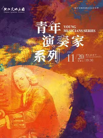 浙江交响乐团2026音乐季---青年演奏家系列