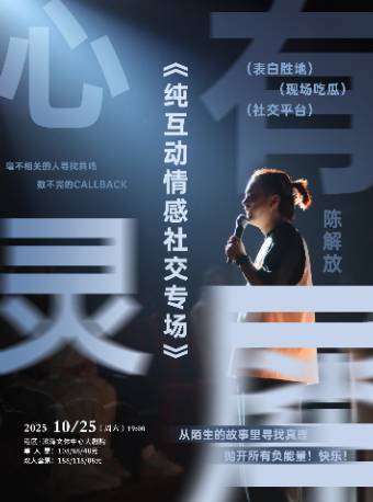 嘉兴陈解放互动专场《心有灵犀》