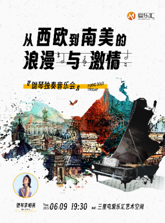 北京从西欧到南美的浪漫与激情——钢琴独奏音乐会