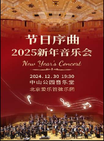 节日序曲--2025新年音乐会