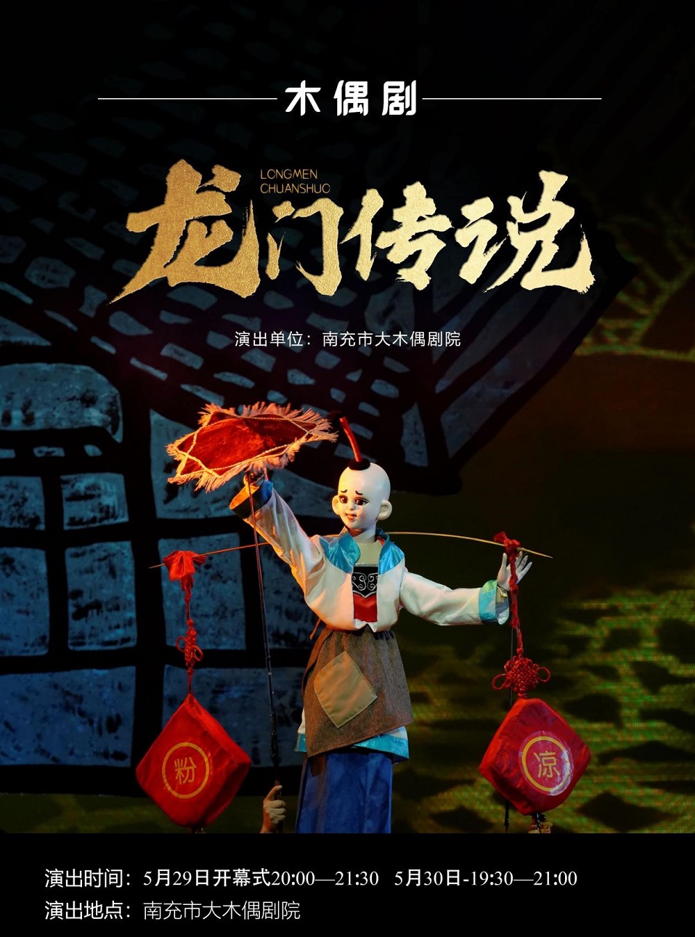 木偶劇《龍門傳說》南充站