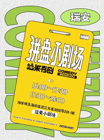 【温州】【瑞安云江码头】猛果喜剧 | 脱口秀+即兴喜剧拼盘小剧场 | 瑞安必看脱口秀