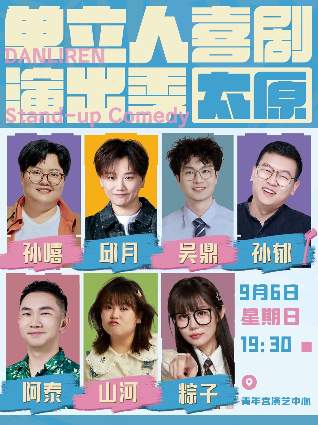 【太原】太原·单立人喜剧演出季
