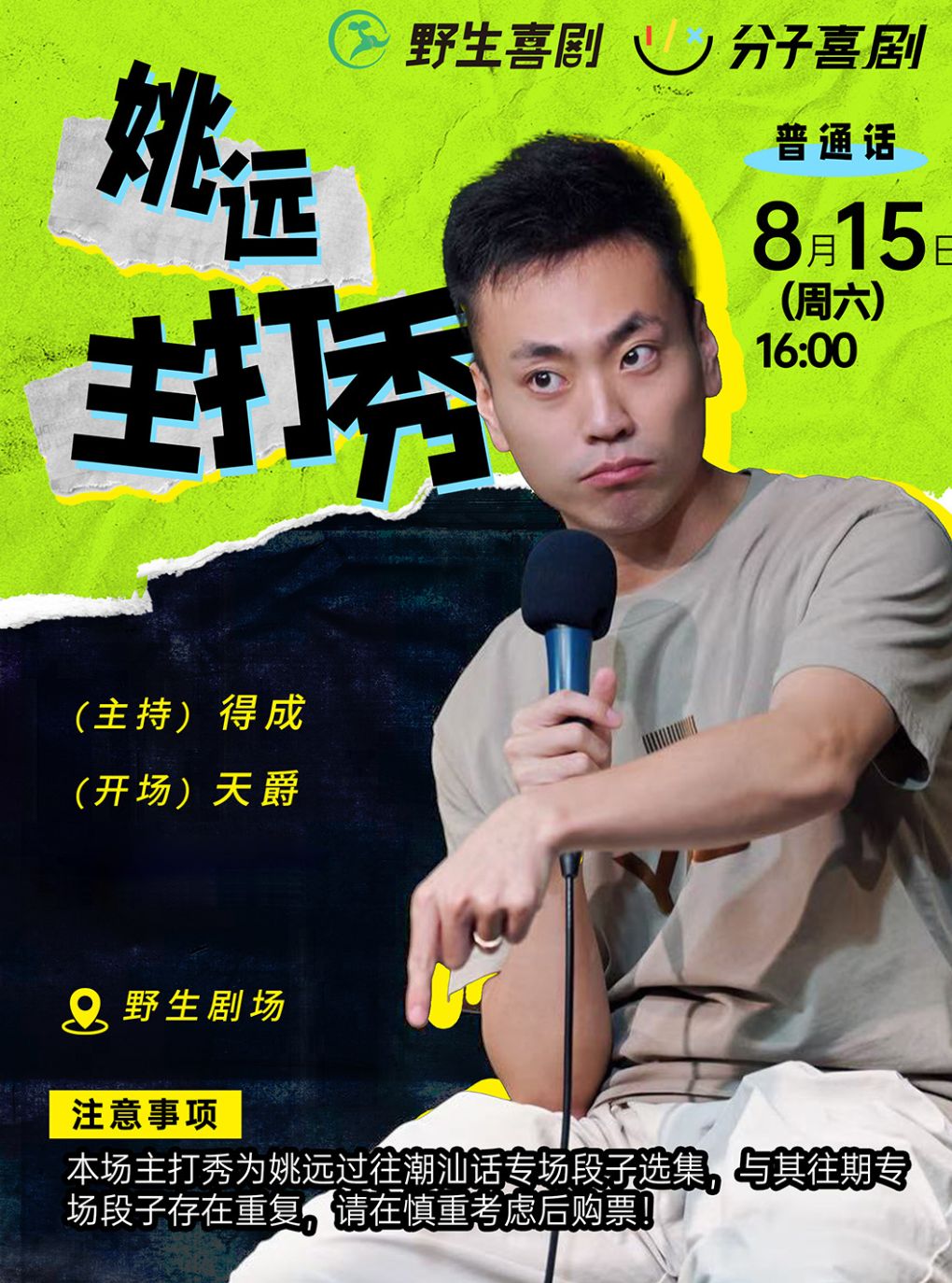 【广州】0815姚远国语主打秀广州站丨《给阿嫲的情书》陈楚远丨爆笑脱口秀@野生喜剧x丽影广场东区4楼