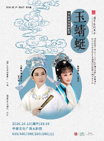 【宁波】【2026“茧·声”演出季】越剧《玉蜻蜓》