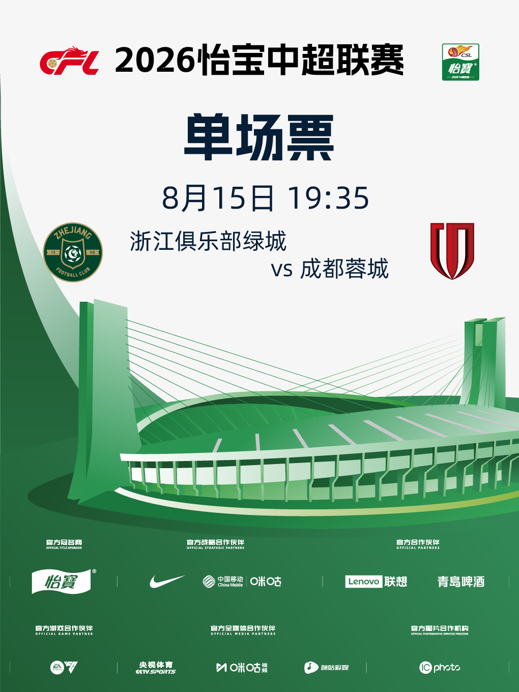2026怡宝中超联赛浙江职业足球俱乐部主场赛事