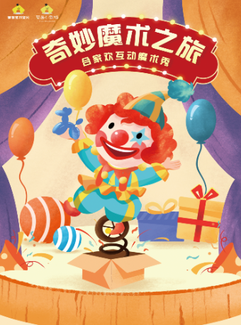 热门活动-【西安】《合家欢魔术秀》