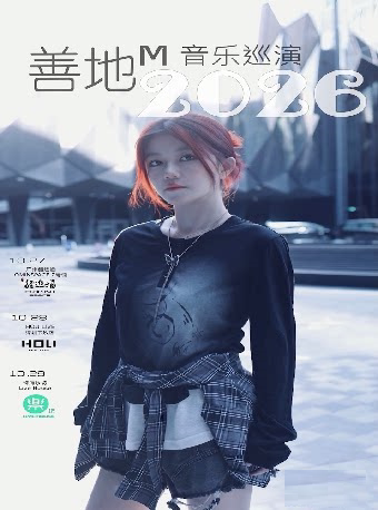 2026善地M音乐巡演