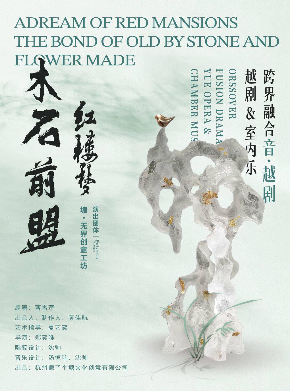 【西安】跨界融合越剧&室内乐《红楼梦·木石前盟》