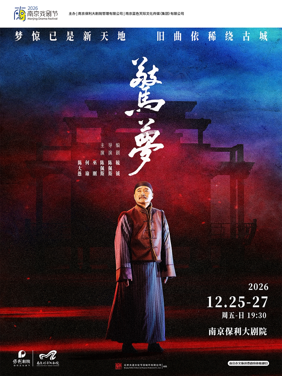 南京市文旅消费政府补贴剧目·2026·南京戏剧节·大道…