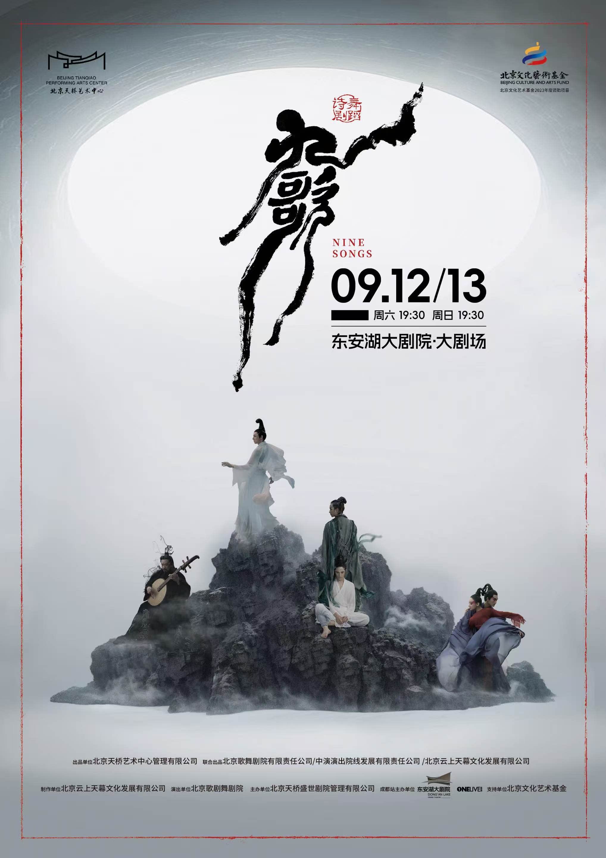 【成都】舞蹈诗剧《九歌》
