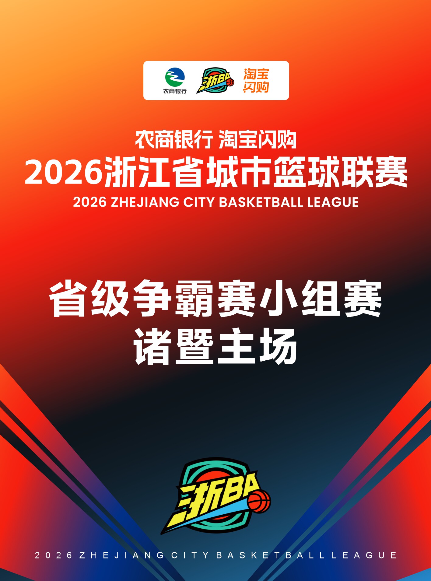 2026浙江省城市篮球联赛省级争霸赛小组赛诸暨赛区(人、票、证信息不匹配无法入场)