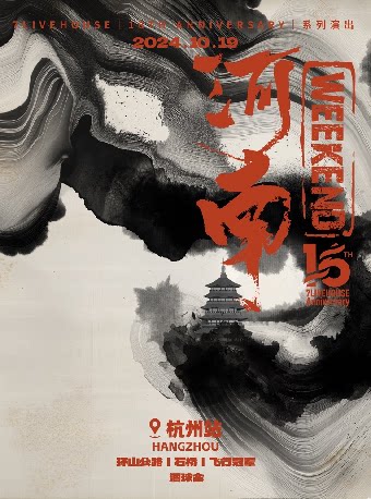 环山公路×石桥×飞行冠军「河南WEEKEND」杭州站