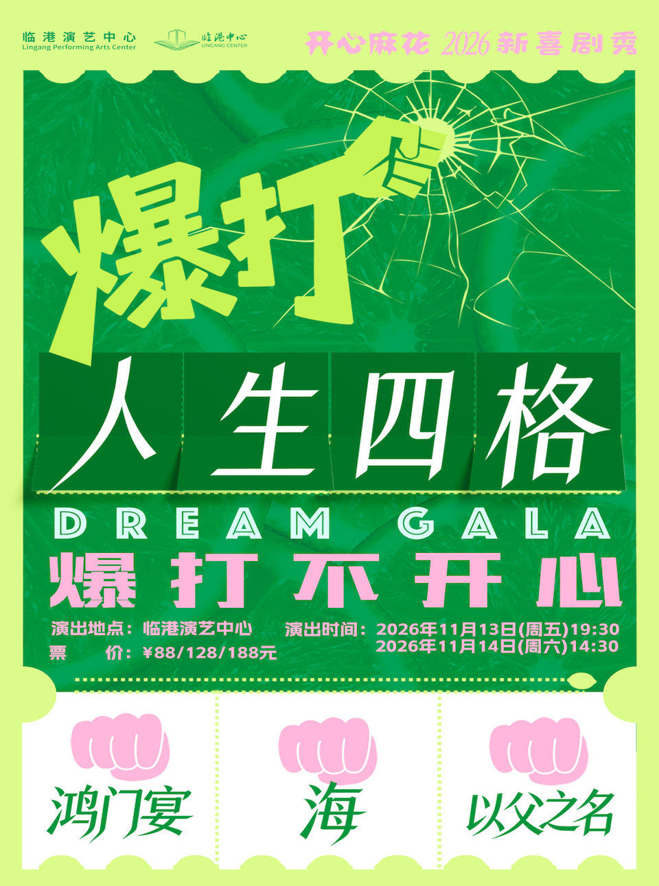 新喜剧秀《爆打人生四格》