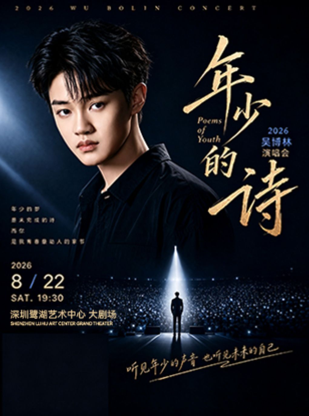 【深圳】2026吴博林“年少的诗”演唱会
