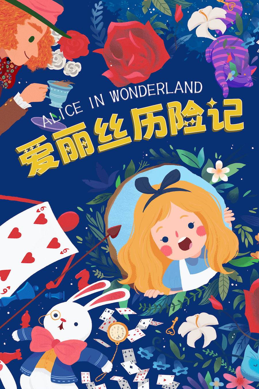 成都【金牛万达】《爱丽丝历险记》跨越次元互动音乐剧