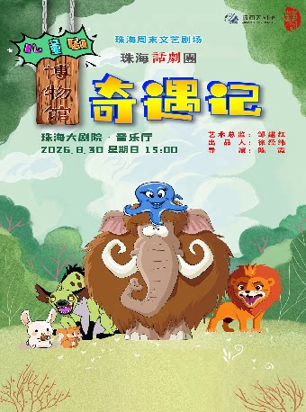 【珠海】珠海周末文艺剧场儿童剧《博物馆奇遇记》