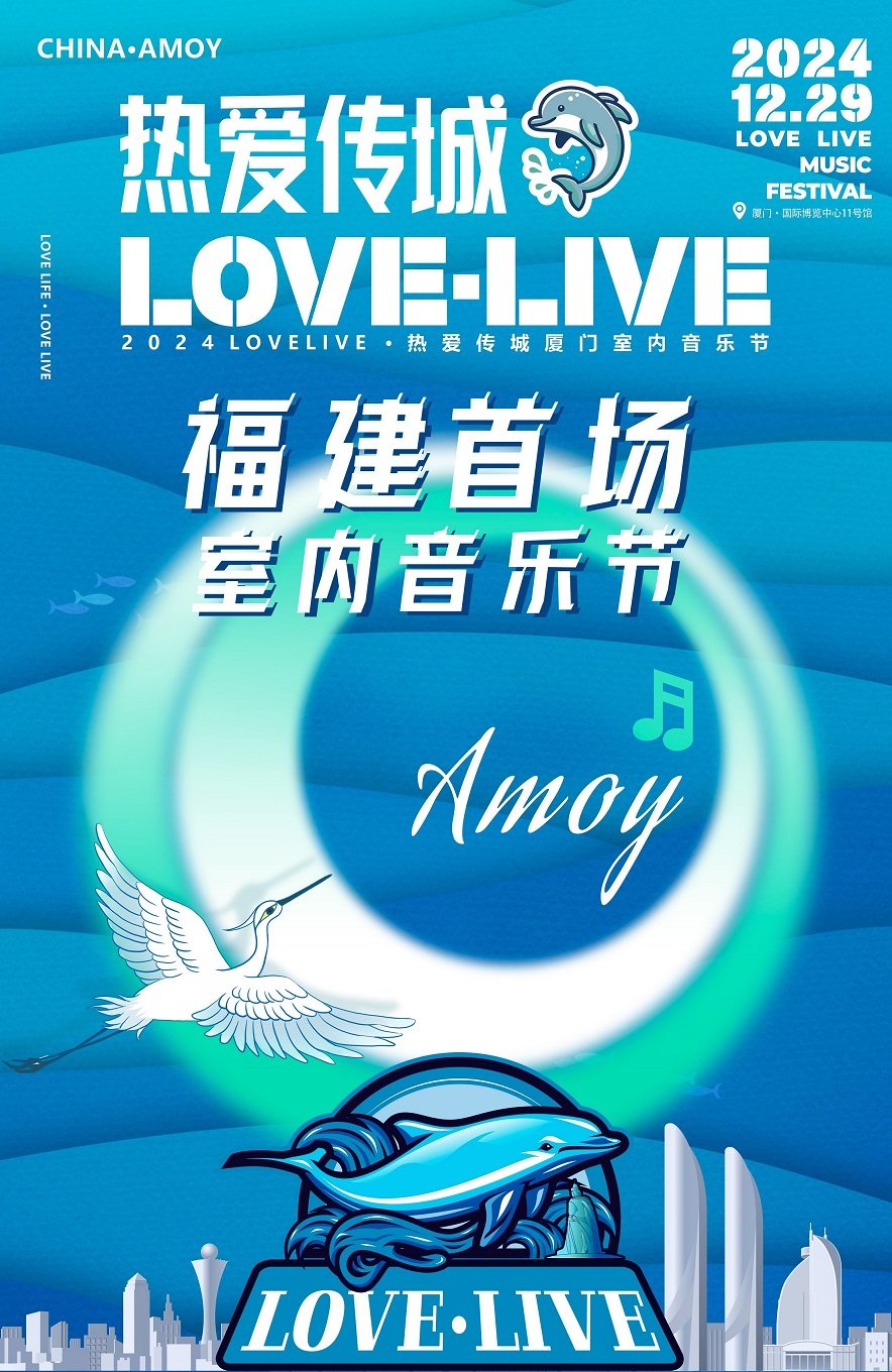 厦门LOVE LIVE热爱传城音乐节